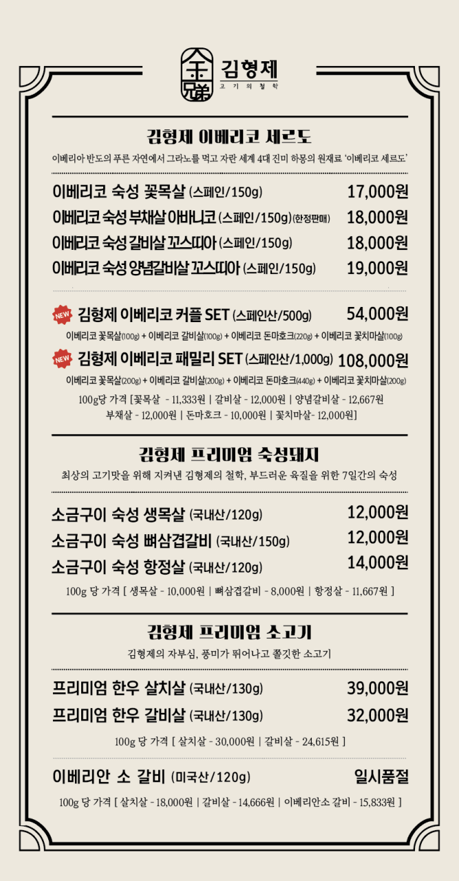 김형제 고기의철학 부산광안리점 메뉴판