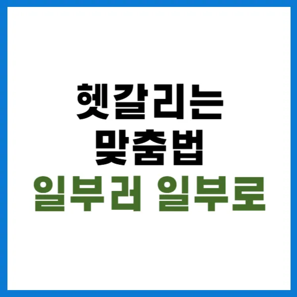 일부러 일부로