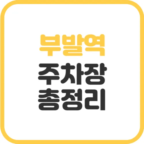 부발역-주차장