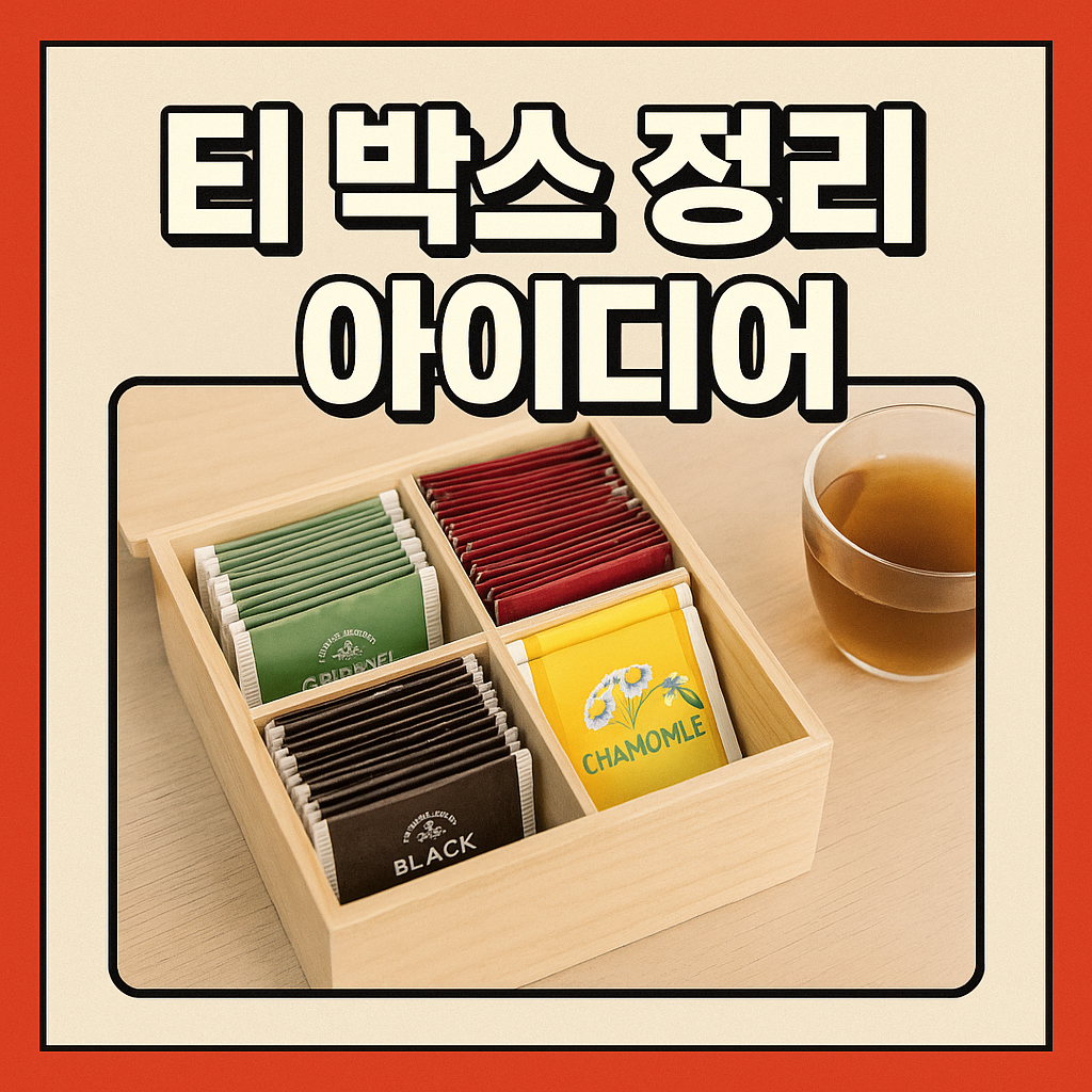 티 박스 정리 아이디어