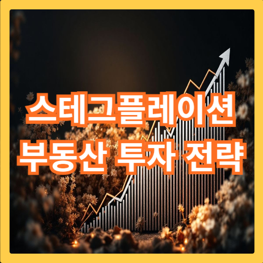 스테그플레이션-부동산-투자