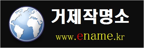 거제작명소-www.ename.kr