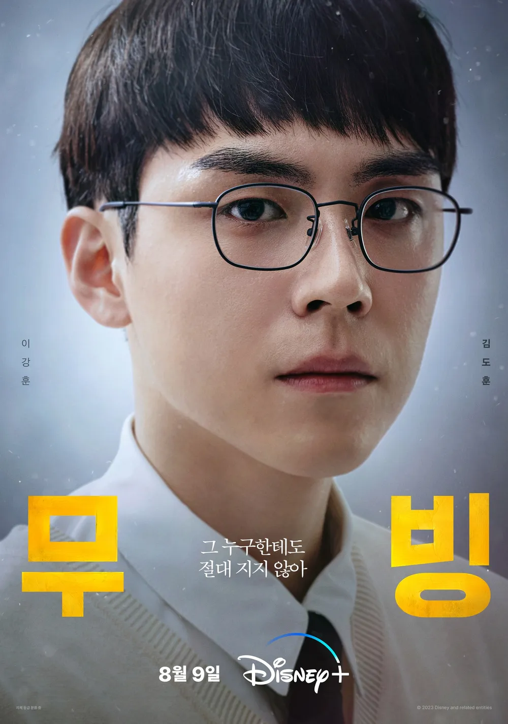 안경을-끼고-있는-남학생-드라마-무빙-포스터