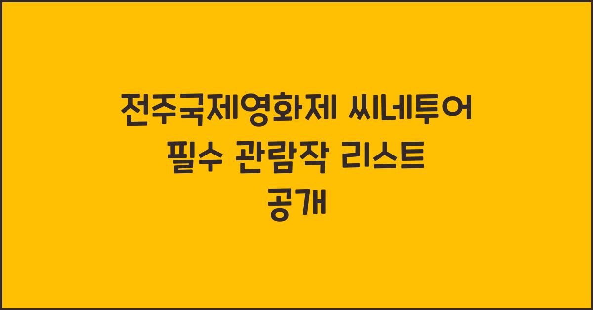 전주국제영화제 씨네투어