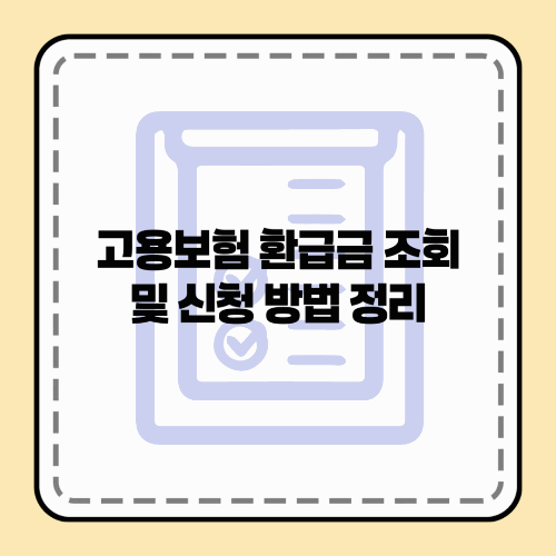 고용보험 환급금 조회 및 신청 방법 정리