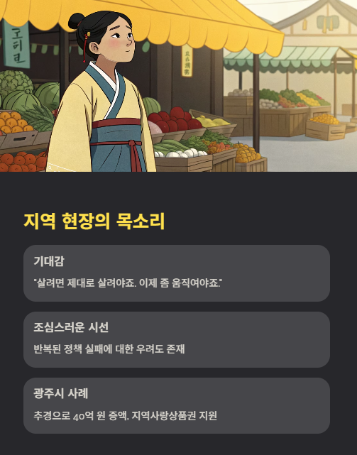 지역 현장의 목소리