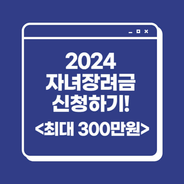 2024-자녀장려금-대상