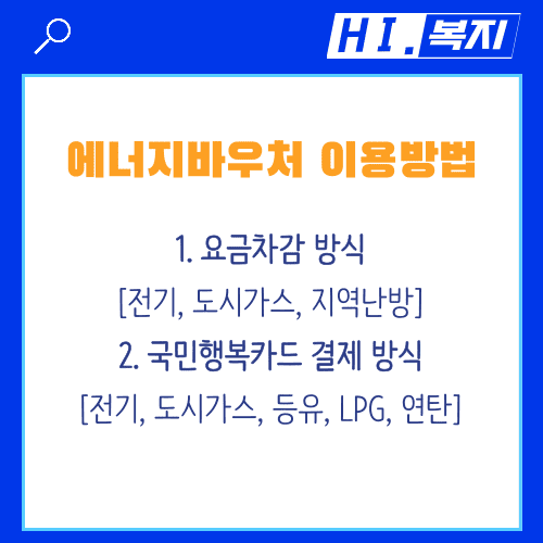 2024 에너지바우처 이용 방법
