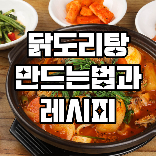 닭도리탕 레시피