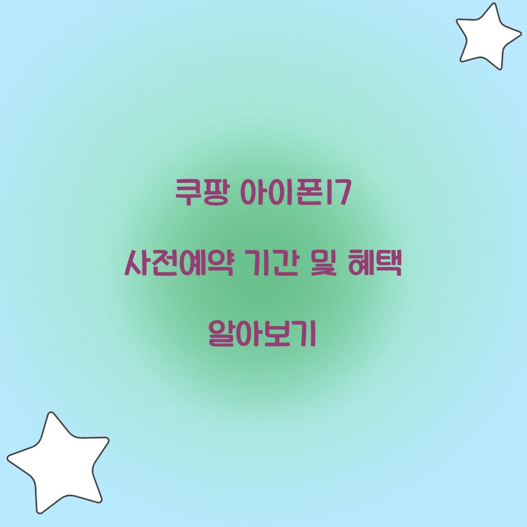 쿠팡 아이폰17 사전예약 기간 혜택