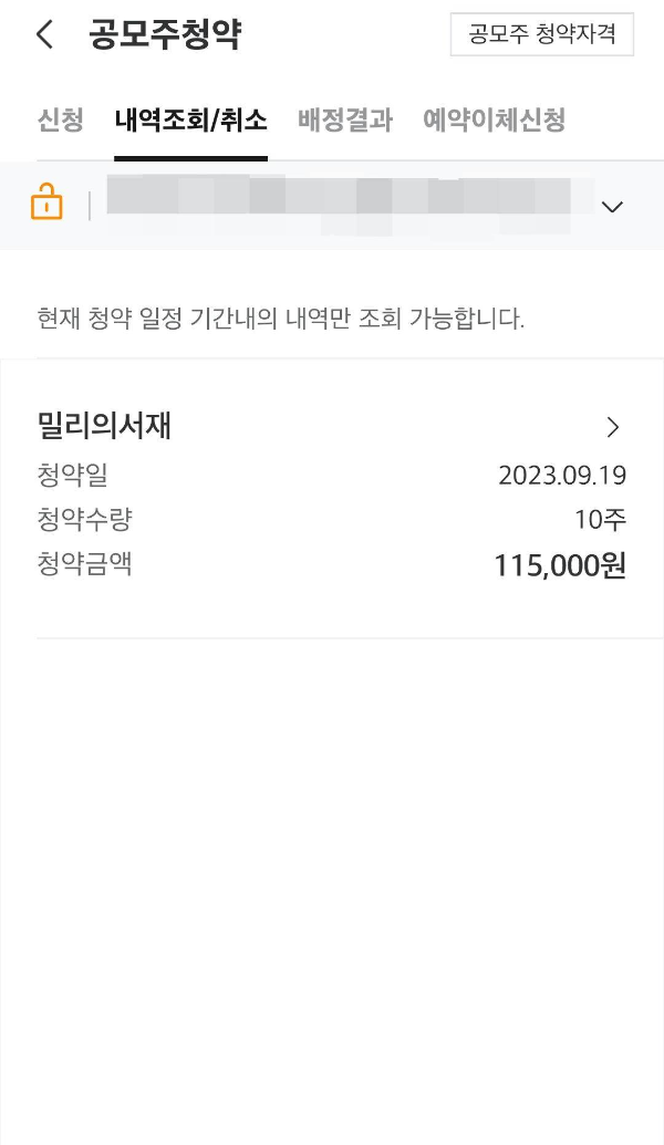 공모주청약 내역조회