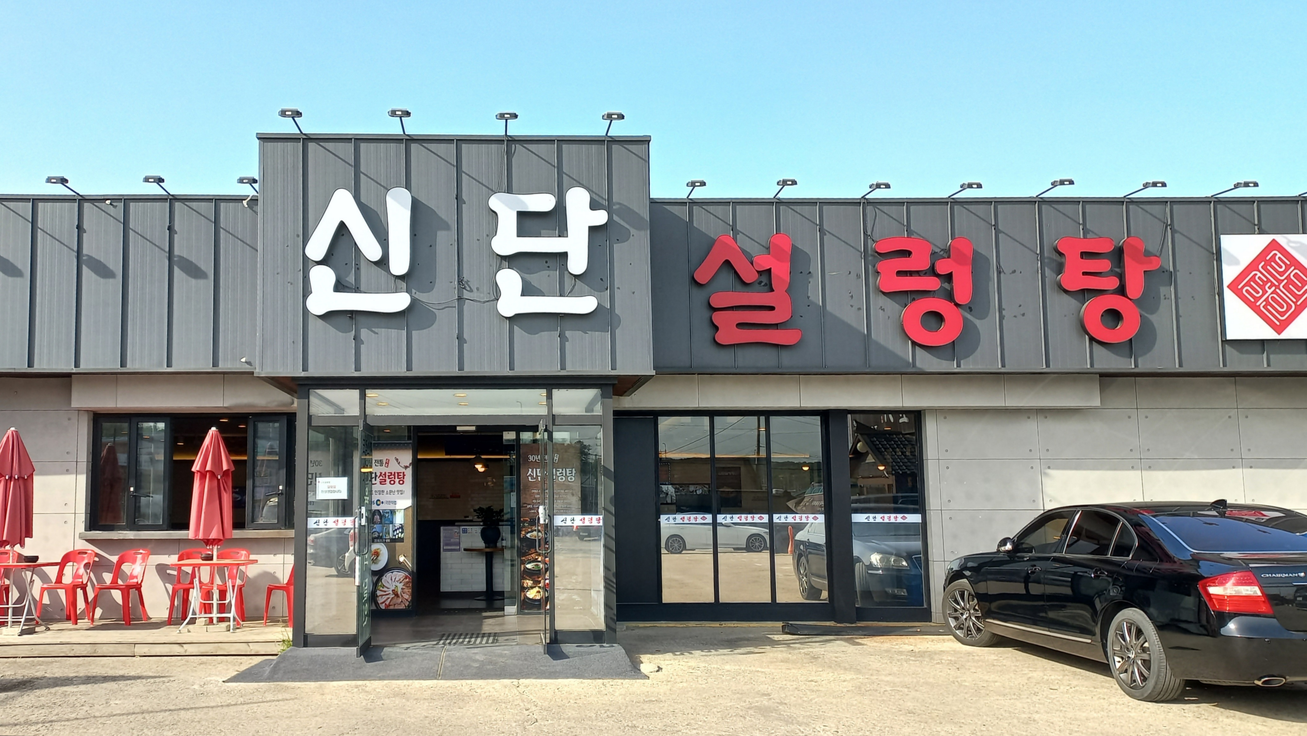 신단설렁탕 본점