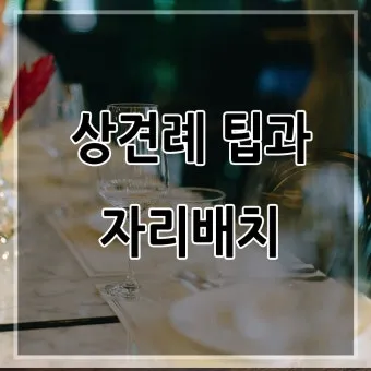 예비 신랑 신부 부모님 상견례 복장 예절 호칭_18