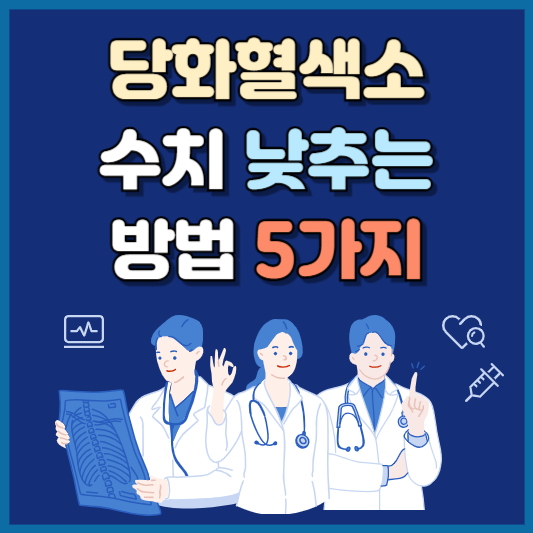 당화혈색소 정상수치 안내