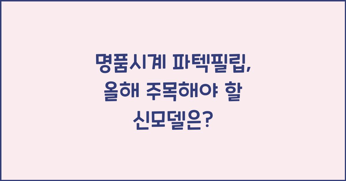 명품시계 파텍필립