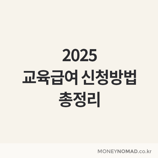 교육급여 신청방법 총정리