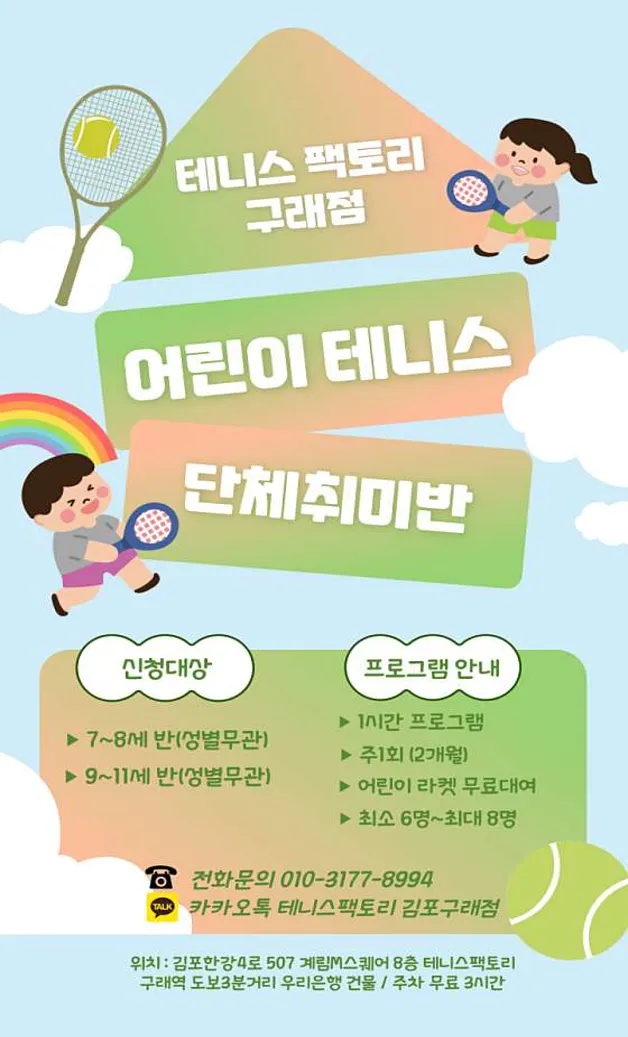 테니스팩토리 김포구래점