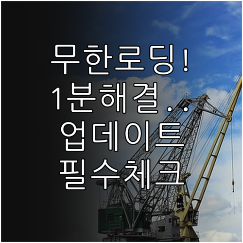 아이폰 앱 업데이트 무한 로딩 조치 ..