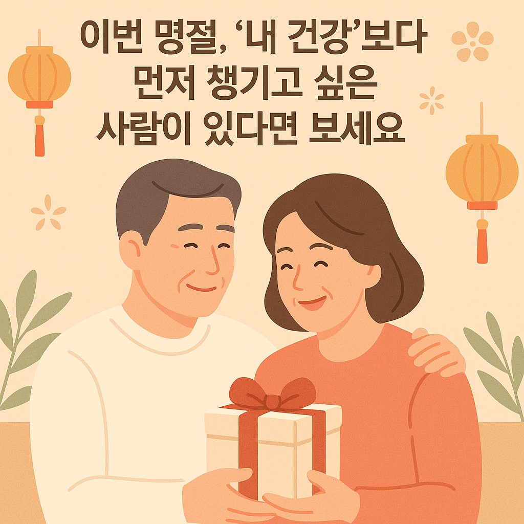 명절에 가족 건강을 챙기는 중년 부부, 선물 박스를 나누며 웃는 장면