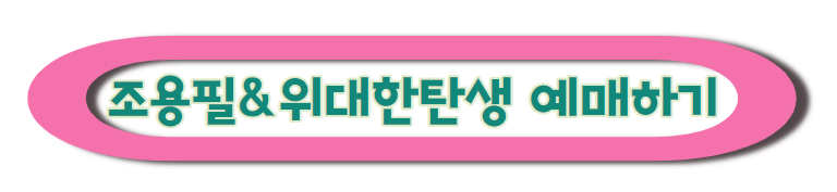 조용필&위대한탄생 콘서트