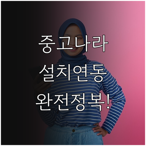 중고나라 어플 설치와 계정 연동 및 ..