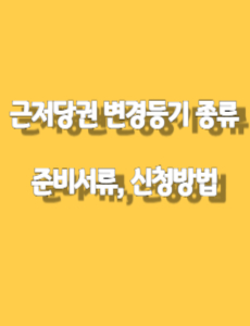 근저당권변경등기 종류 준비서류 신청방법