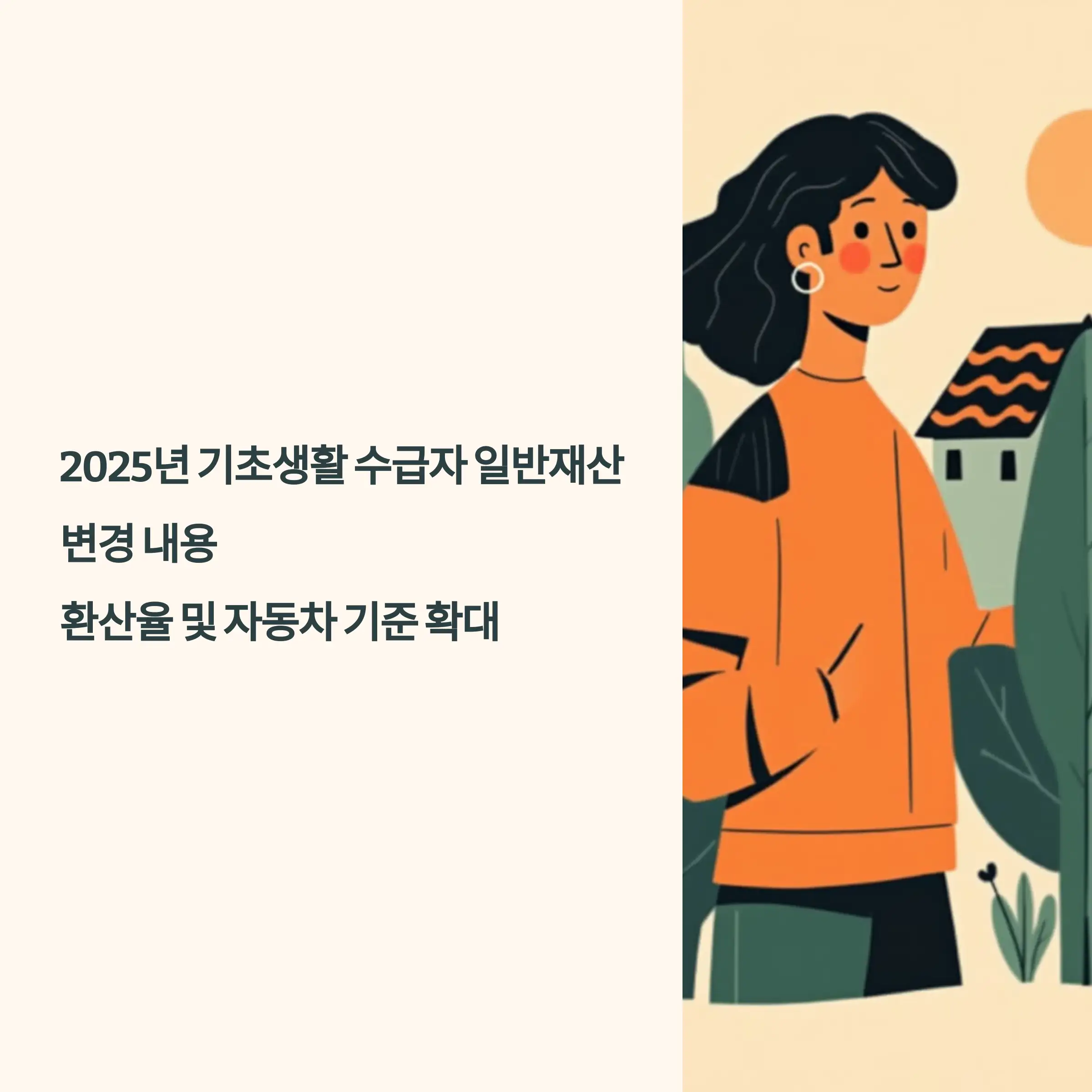 2025년 기초생활 수급자 일반재산 변경 내용 : 환산율 및 자동차 기준 확대