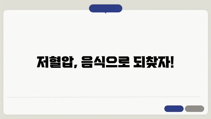 저혈압에 좋은 음식 영양제 약초 혈자리 알아보기