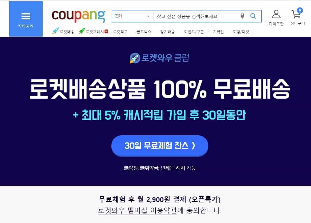 쿠팡와 월회비