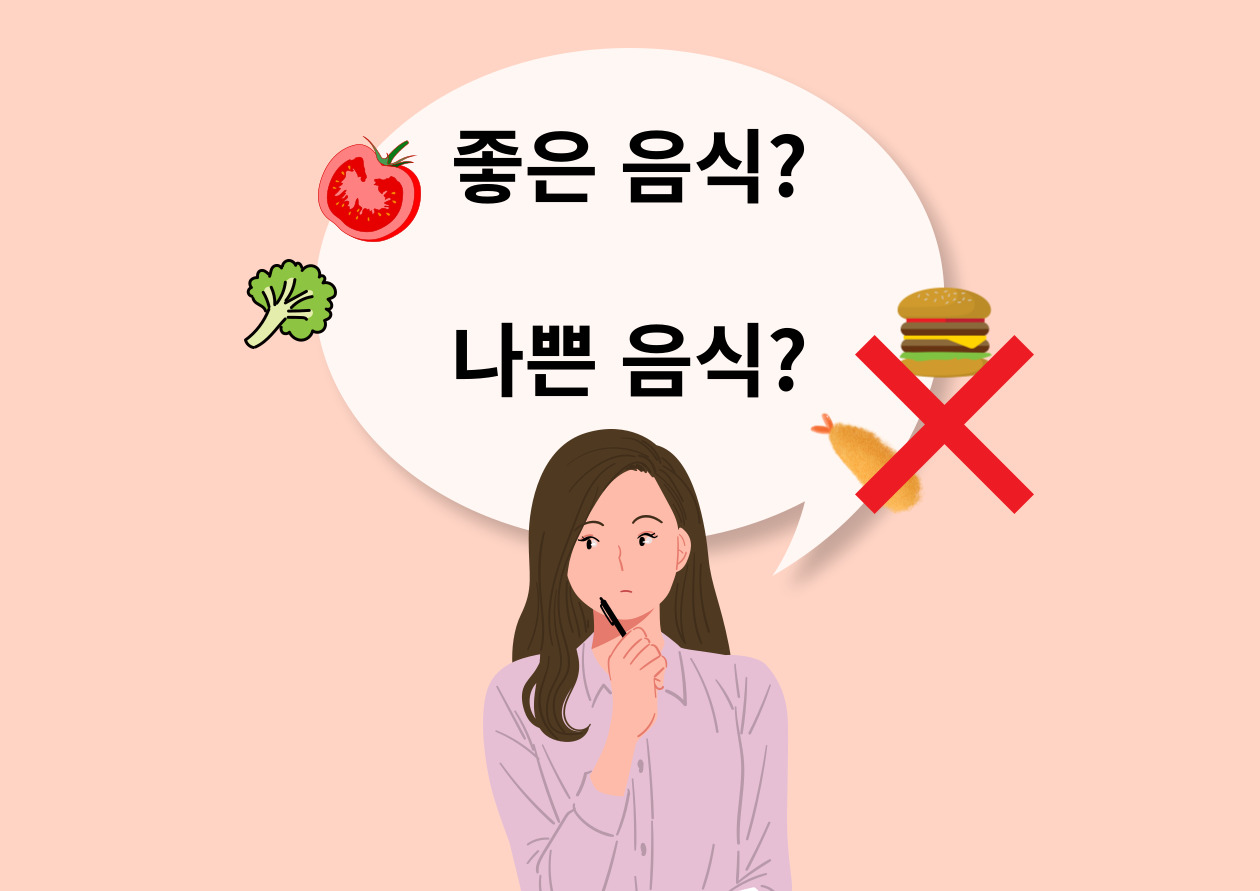 좋은 음식? 나쁜 음식?