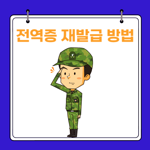 전역증 재발급 - 방법