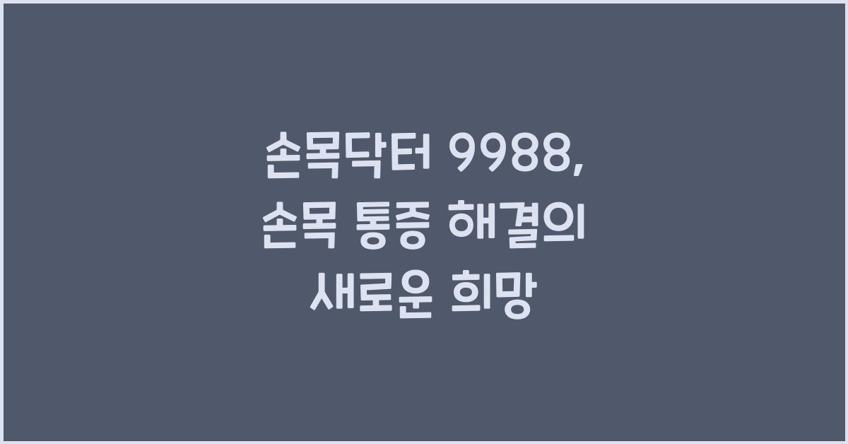 손목닥터 9988