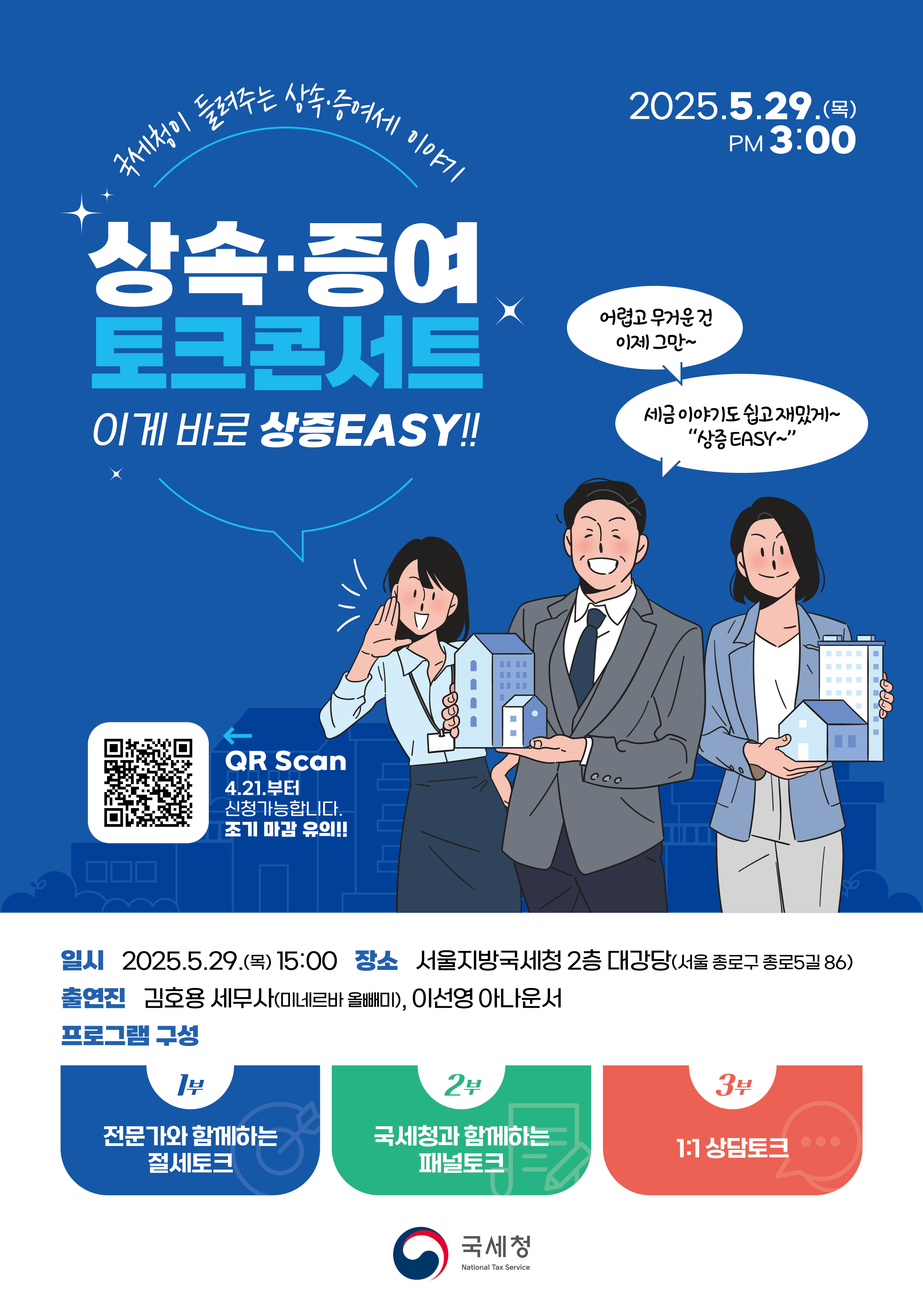 상속증여토크콘서트 안내 이미지