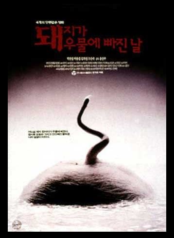 홍상수 감독의 장편영화 데뷔작, 돼지가 우물에 빠진 날 포스터.