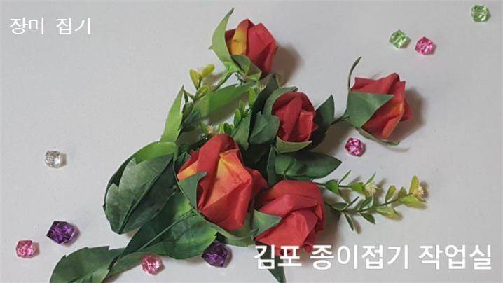 장미꽃 접기 방법의 완성입니다.