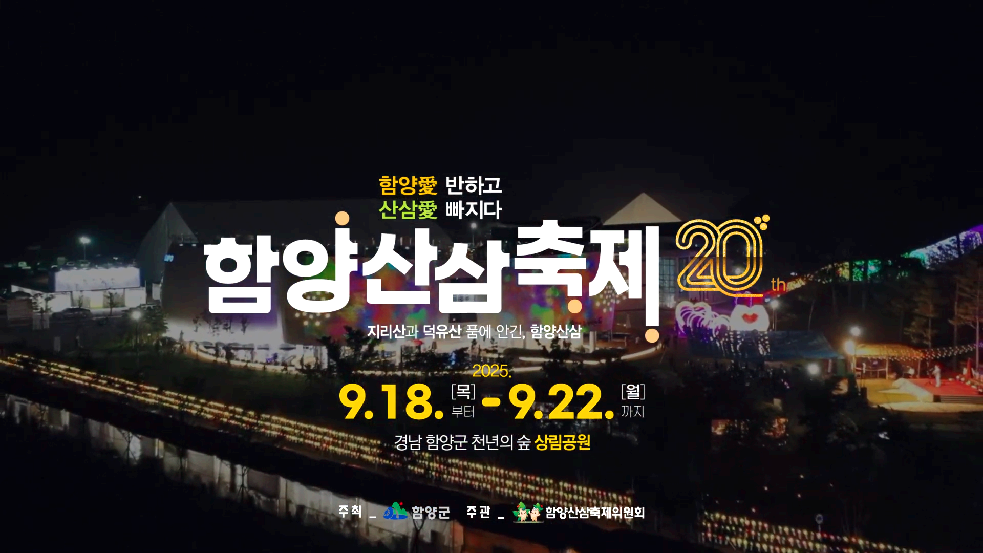 함양산삼축제