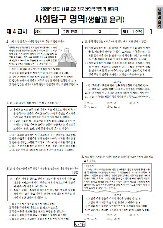 2020-11월-고2-모의고사-생활과 윤리-기출문제-다운