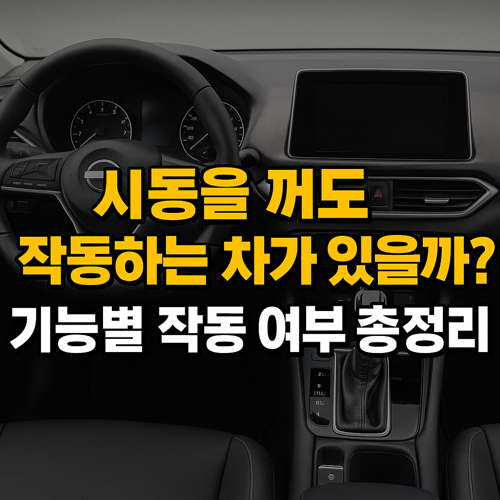 시동을 꺼도 작동하는 차가 있을까?