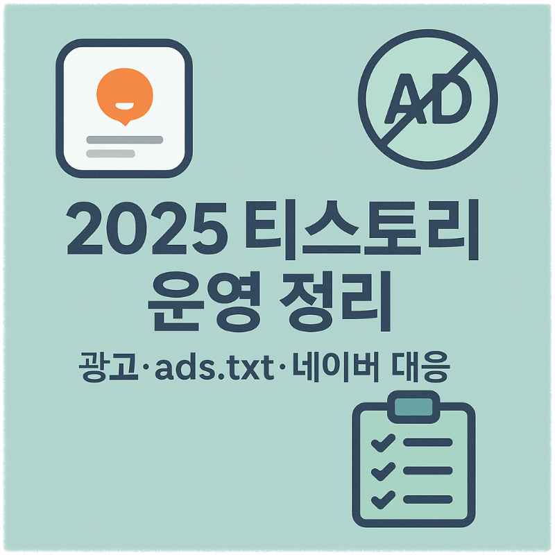 2025 티스토리 운영 정리 썸네일