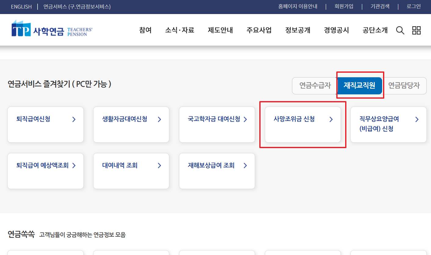사학연금 사망조위금 신청