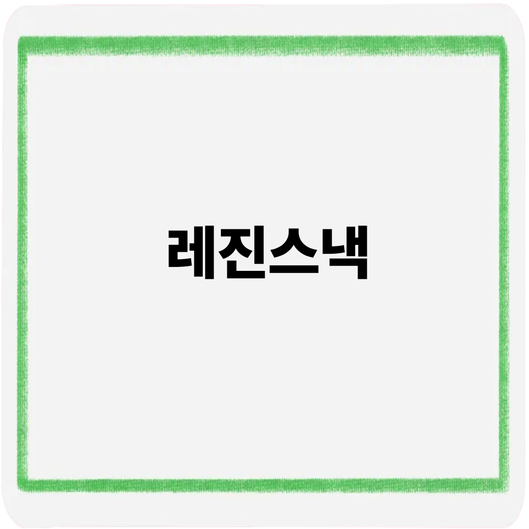레진스낵