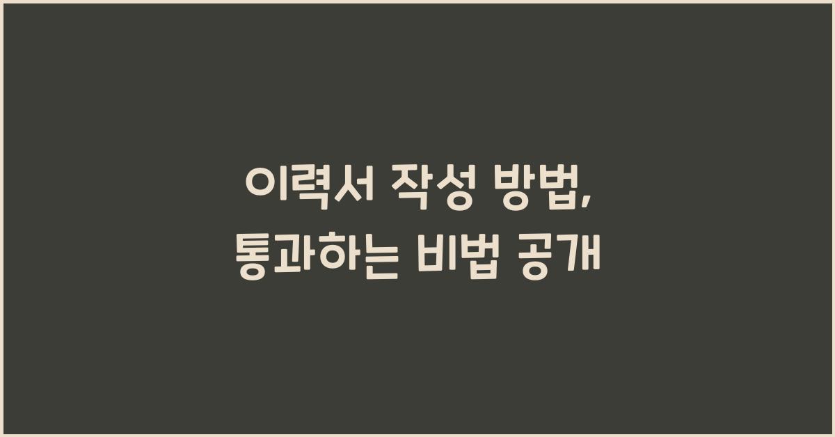 이력서 작성 방법