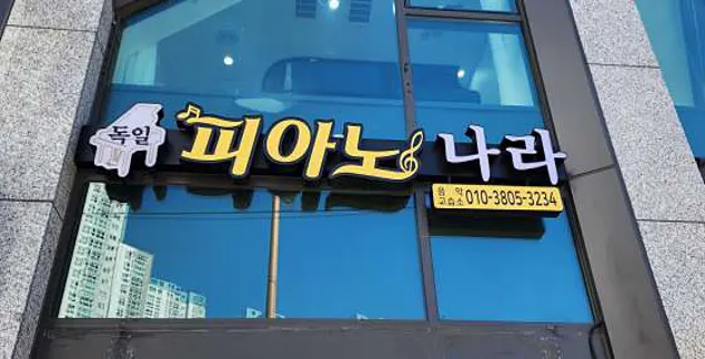 독일피아노나라