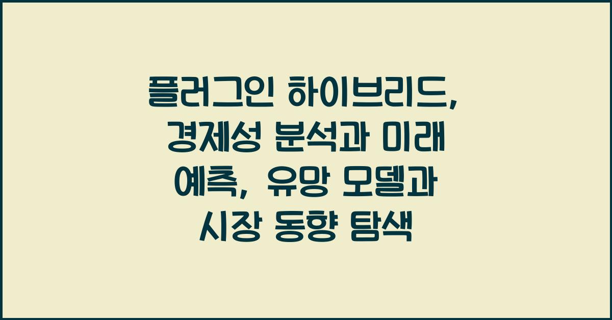 플러그인 하이브리드, 경제성 분석과 미래 예측