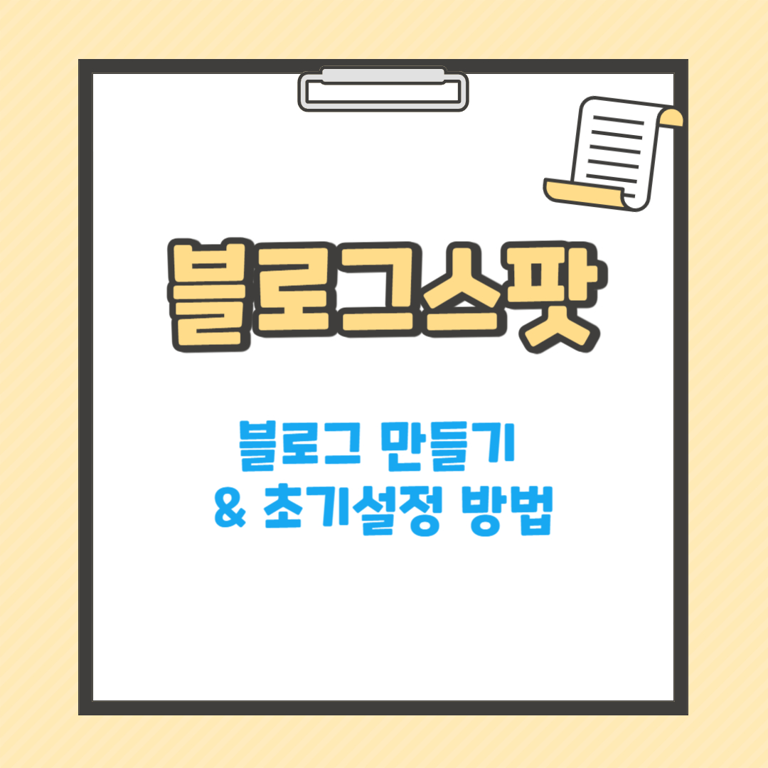 블로그 만들기 & 초기 설정방법