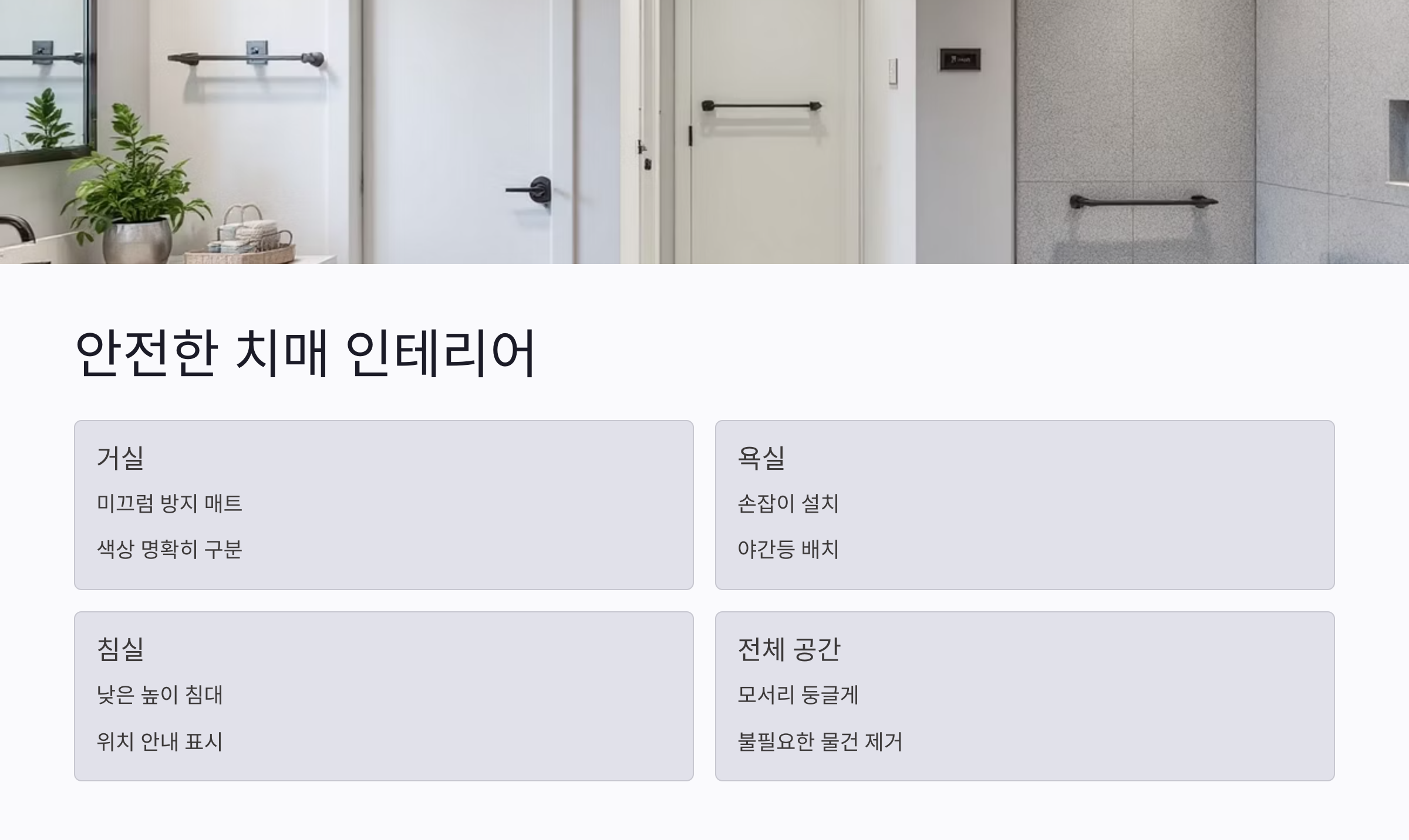 안전한 치매 인테리어, 공간이 바뀌면 삶도 바뀝니다