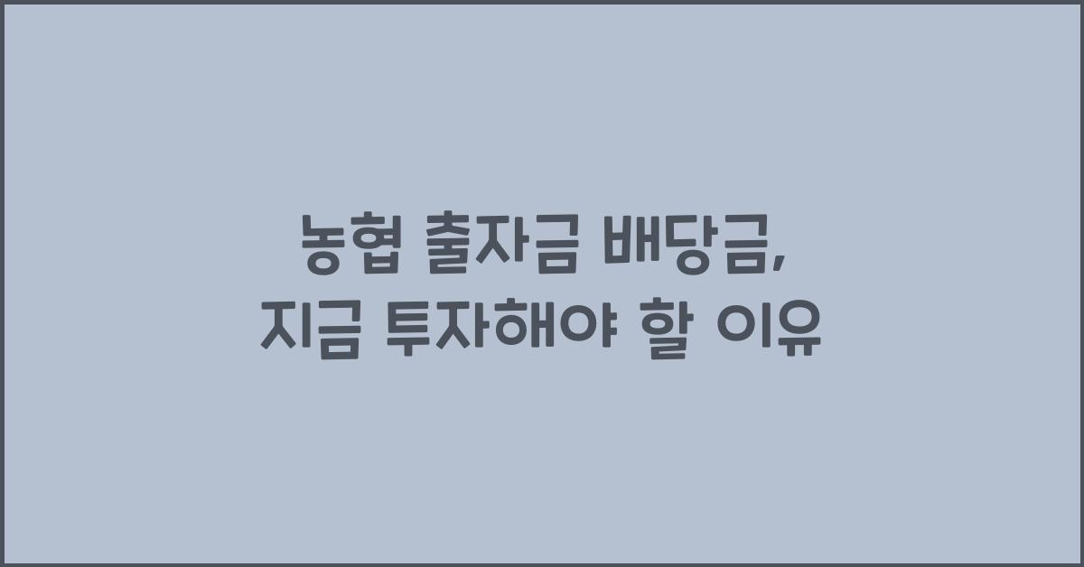 농협 출자금 배당금