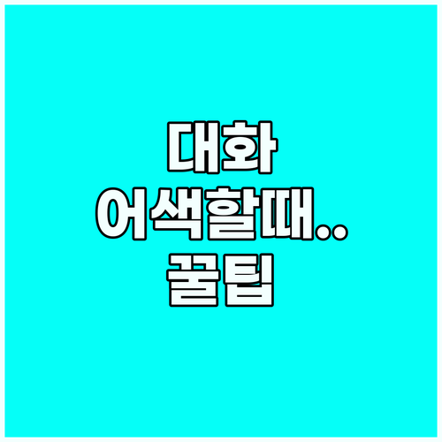 어색한 상황을 대화로 바꾸는 영어 문..