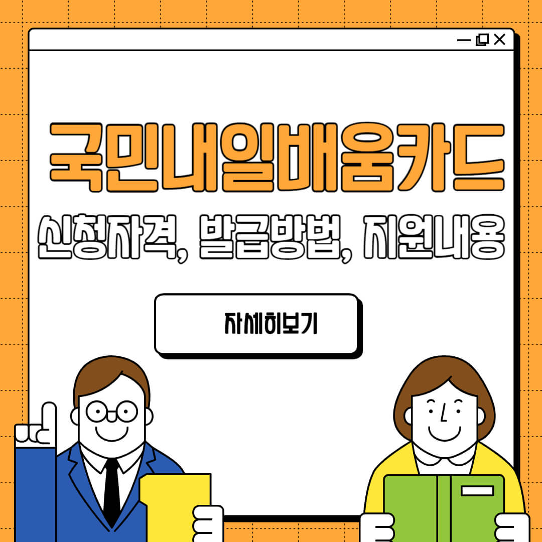 국민내일배움카드 신청자격, 발급방법, 지원내용