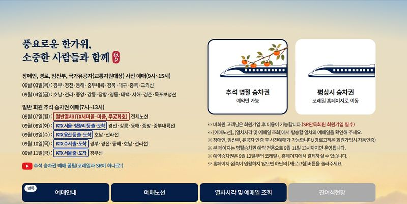 코레일 추석 추천 승차권 예매 일정과 꿀팁 완벽 정리 2026년 최신 안내 참고 이미지 2
